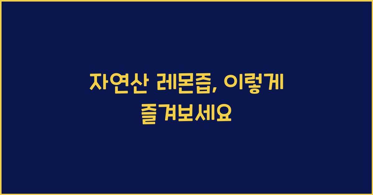 자연산 레몬즙