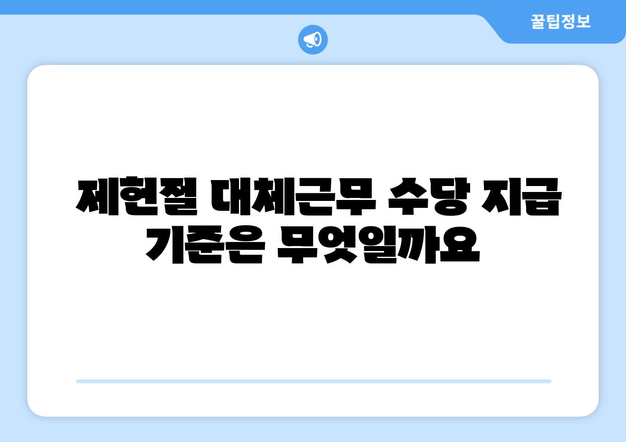  제헌절 대체근무 수당 지급 기준은 무엇일까요