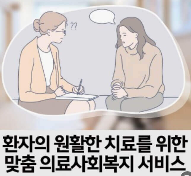  병원비 걱정 말고 치료 회복에만 집중 케어 '의료 사회 복지 서비스'