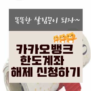  카카오뱅크 한도계좌 해제하기