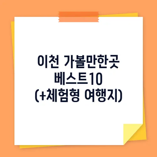 이천 가볼만한곳 베스트10 (+체험형 여행지)
