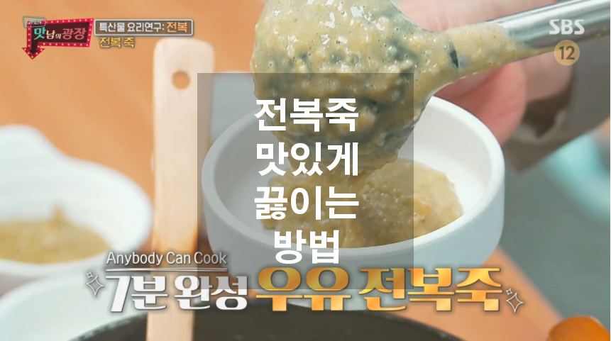  초간단 전복죽 맛있게 끓이는 방법