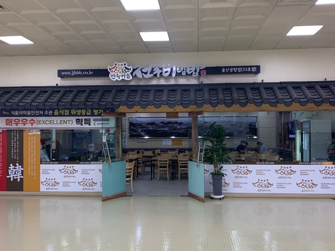 울산공항 전주비빔밥