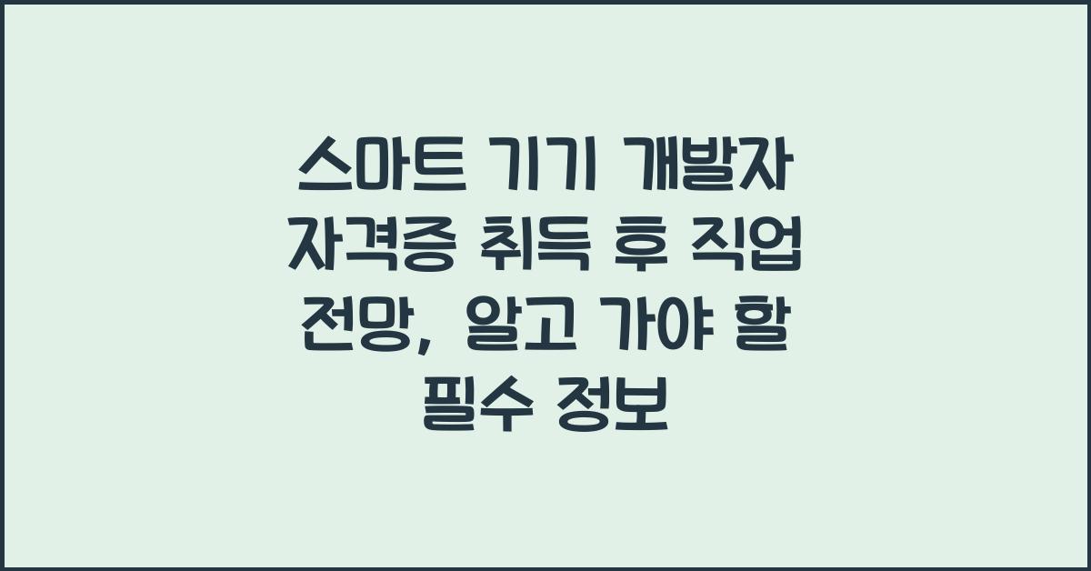 스마트 기기 개발자 자격증 취득 후 직업 전망
