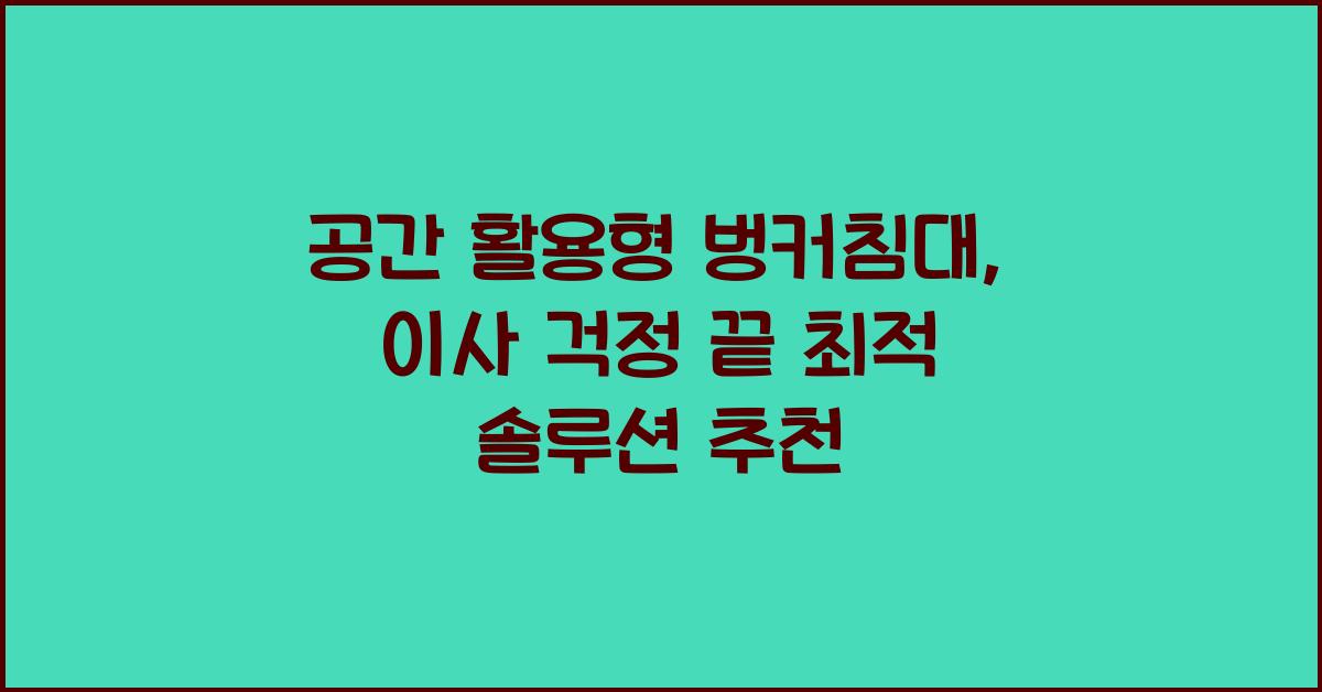 공간 활용형 벙커침대