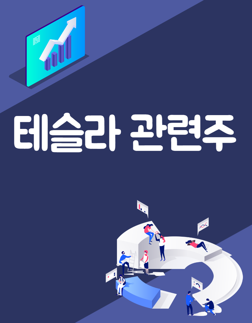  테슬라 관련주