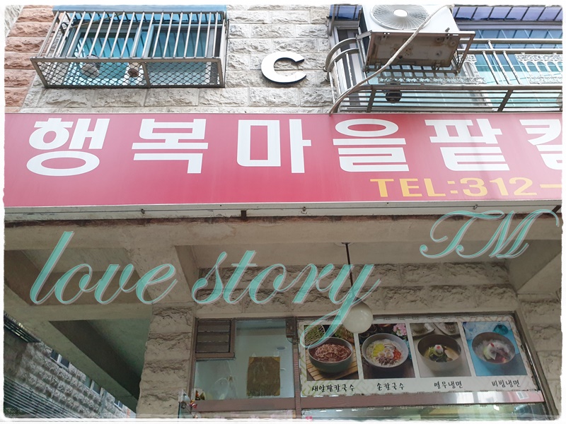 행복마을팥칼국수 이미지