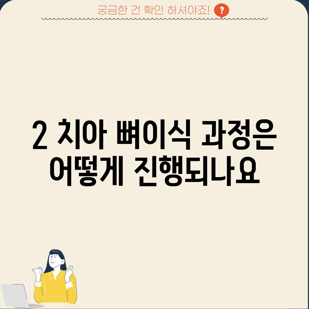 2. 치아 뼈이식 과정은 어떻게 진행되나요?