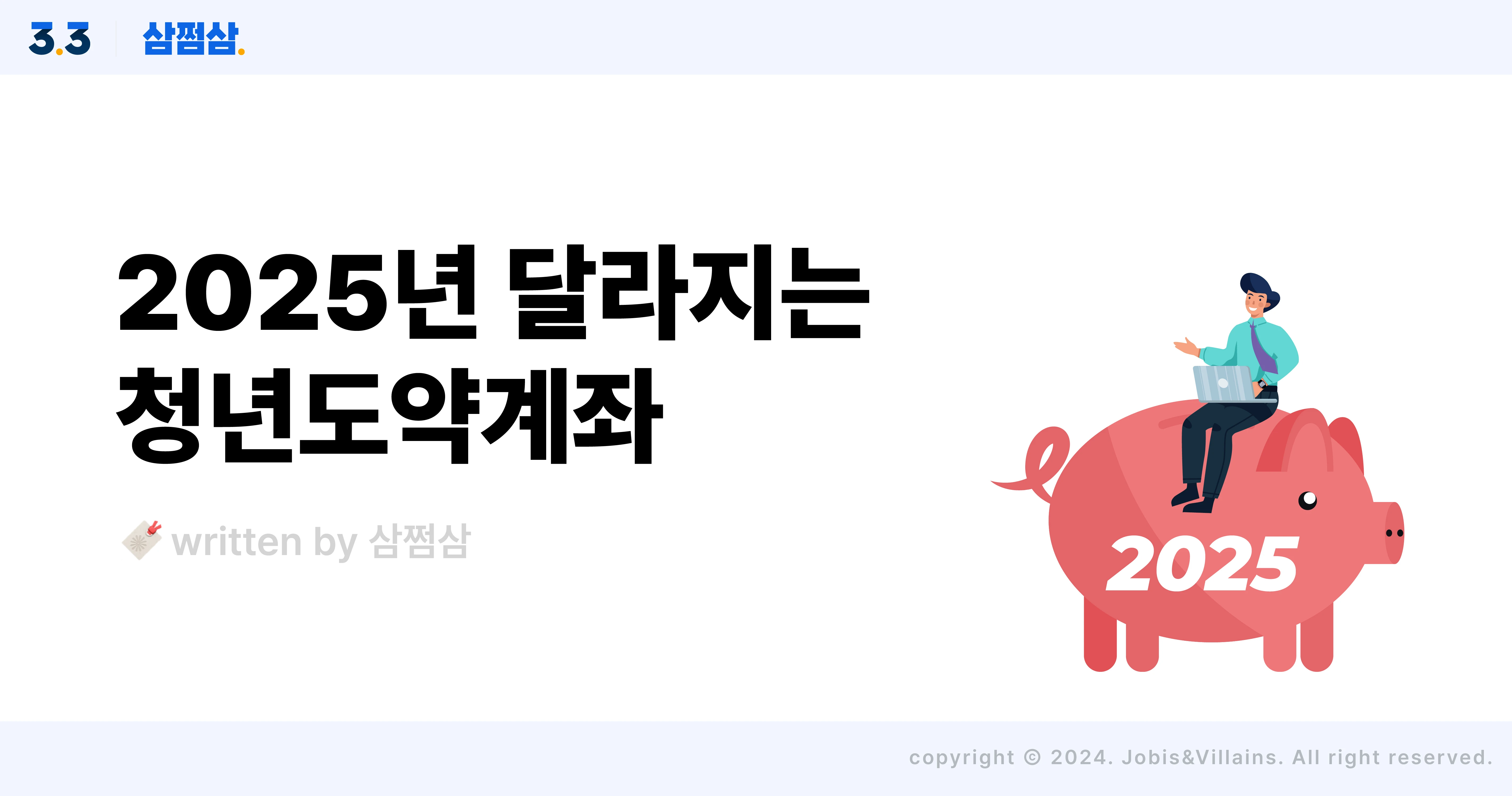 2025년 달라지는 청년도약계좌