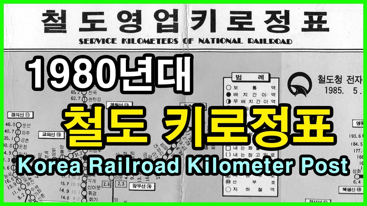  철도 키로정표 1980 Korea railroad kilometer post | 용산선, 수인선, 안성선, 폐선, 폐역