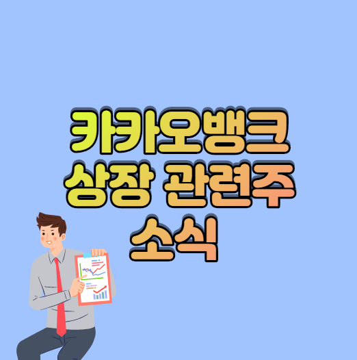  카카오뱅크 상장 관련주 소식
