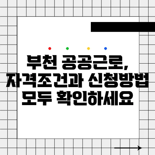 부천 공공근로, 자격조건과 신청방법 모두 확인하세요