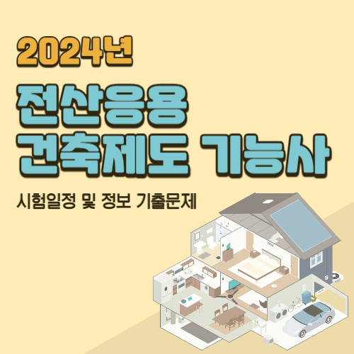  전산응용건축제도기능사 시험일정 및 과목, 기출문제 총정리