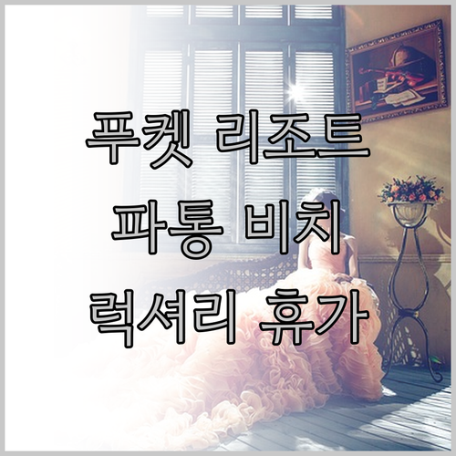 푸켓 파통 비치 근처 추천 리조트 3