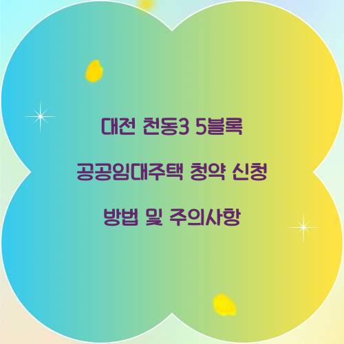 대전 천동3 5블록 공공임대주택 청약 신청