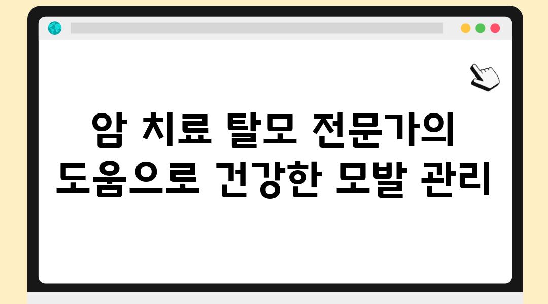 암 치료 탈모 전문가의 도움으로 건강한 모발 관리