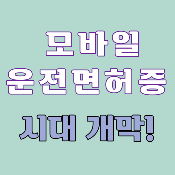 모바일 운전면허증 썸네일
