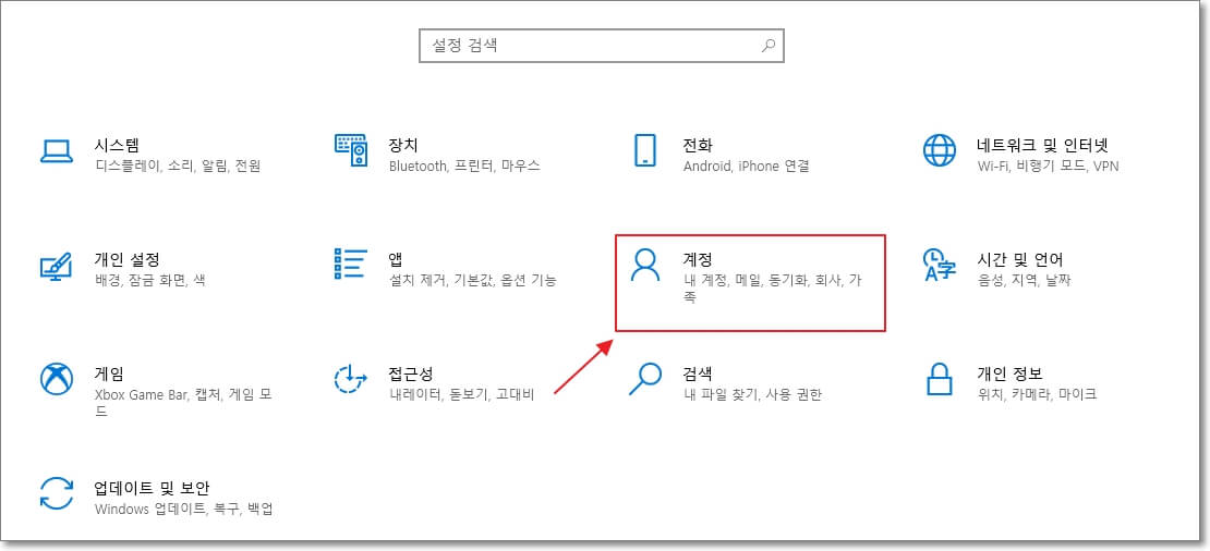 윈도우 설정 창에서 &quot;계정&quot;의 위치를 표시한 사진