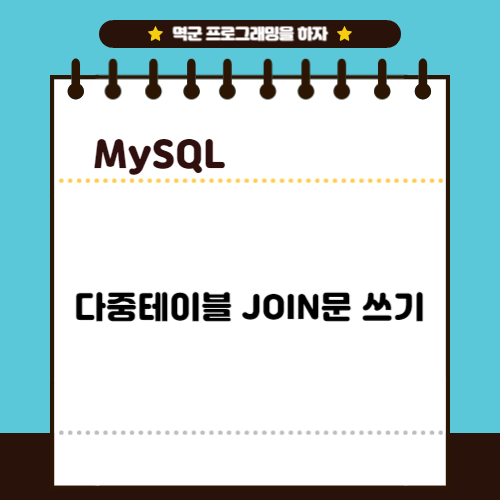 [MYSQL] 다중테이블 JOIN문 쓰기