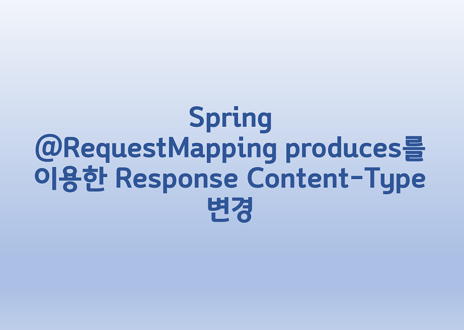  [Spring] @RequestMapping produces를 이용한 Response Content-Type 변경