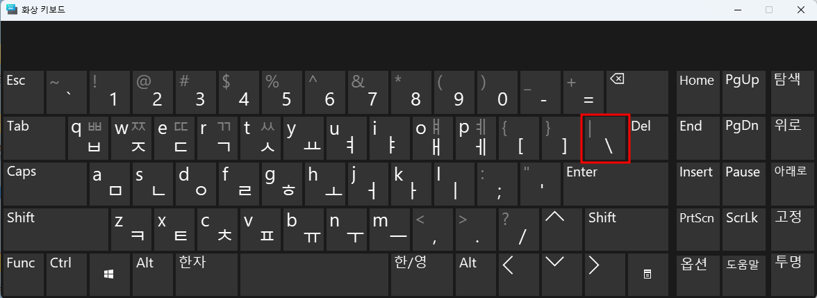 키보드의 역슬래시 위치