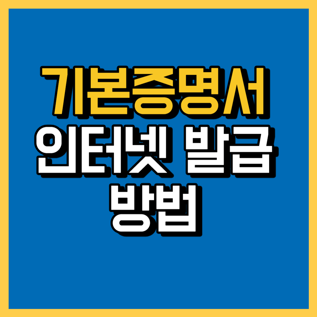 기본증명서 인터넷 발급 방법(1분 소요)