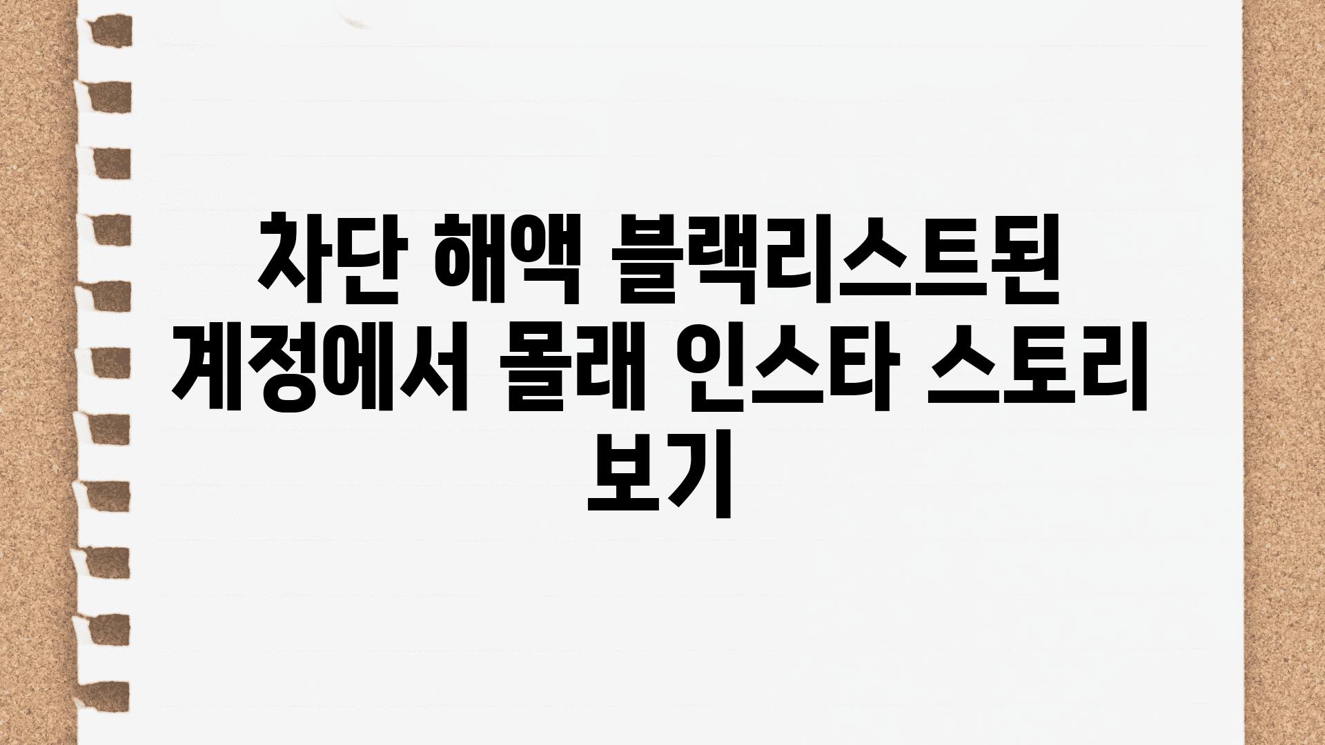 차단 해액 블랙리스트된 계정에서 몰래 인스타 스토리 보기