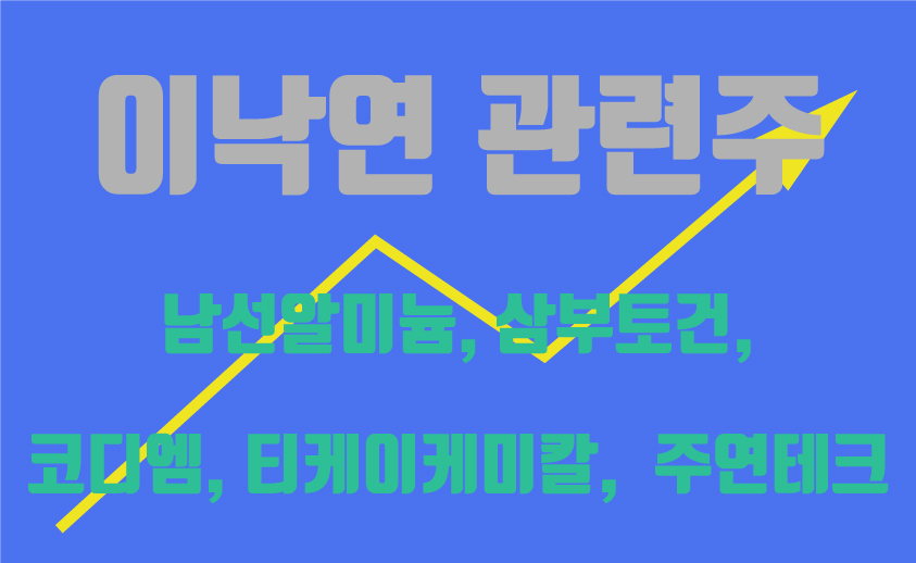 이낙연 관련주1