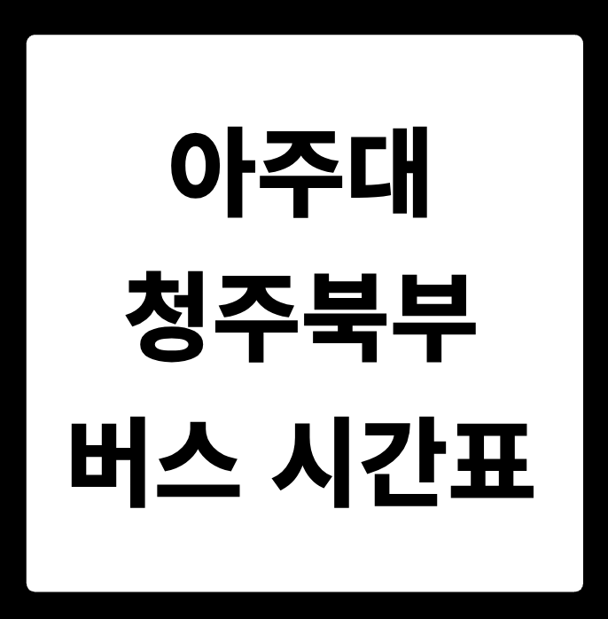아주대 청주북부터미널 버스 시간표