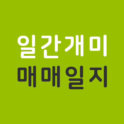 매매일지 포스트 썸네일 이미지