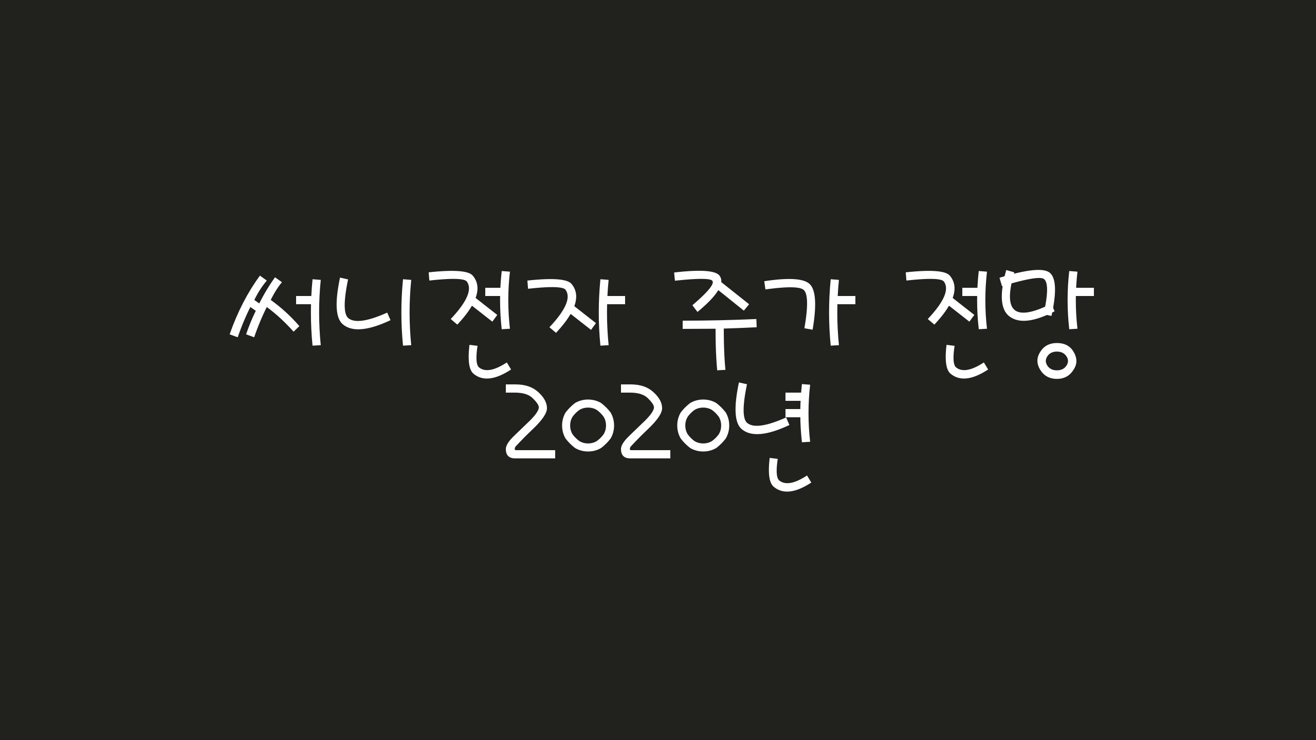  써니전자 주가 2020년 전망