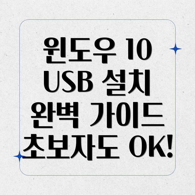 윈도우 10 USB 설치