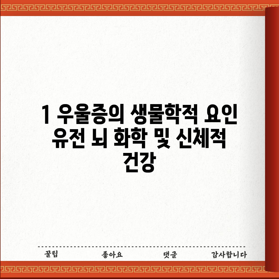 1. 우울증의 생물학적 요인: 유전, 뇌 화학 및 신체적 건강