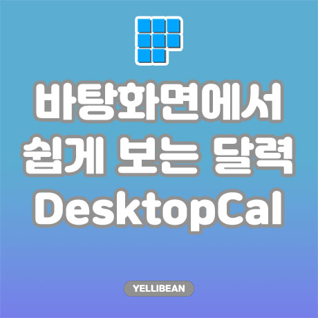  [DesktopCal] 윈도우 바탕화면 캘린더로 스케줄을 간편하게 사용하자