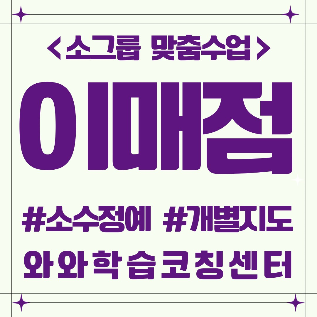  분당 이매동 예비고 전과목학원 내신전문 와와학습코칭센터 이매점