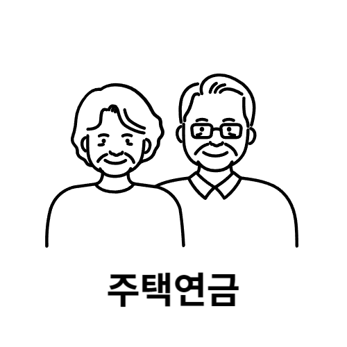 주택연금 수령액 및 가입조건 사진