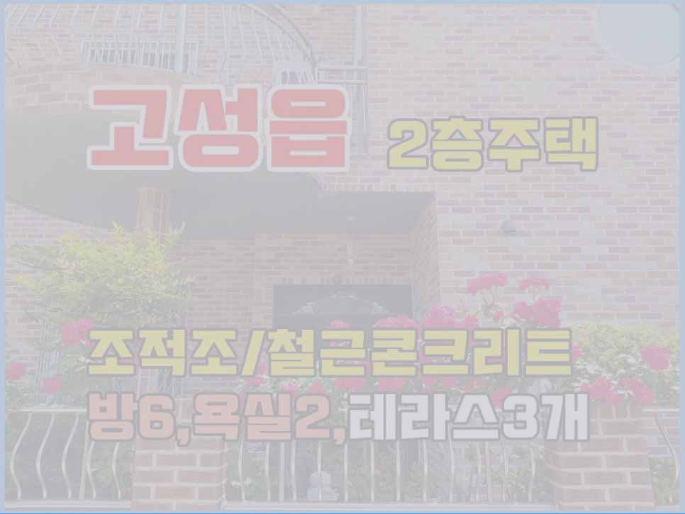  (매매완료) 경남고성부동산 테라스가 있는 깨끗한 2층 단독주택매매