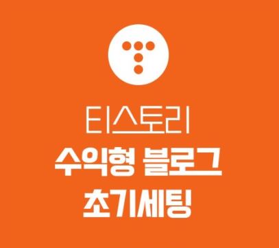 티스토리 에드 센스 블로그 초기 세팅