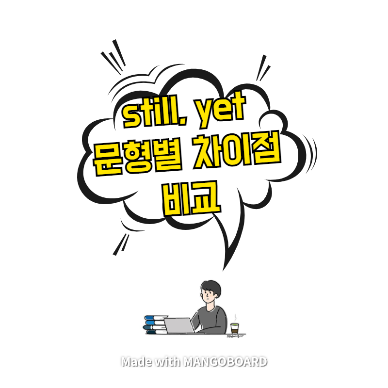  still, yet 문형별 차이점 비교