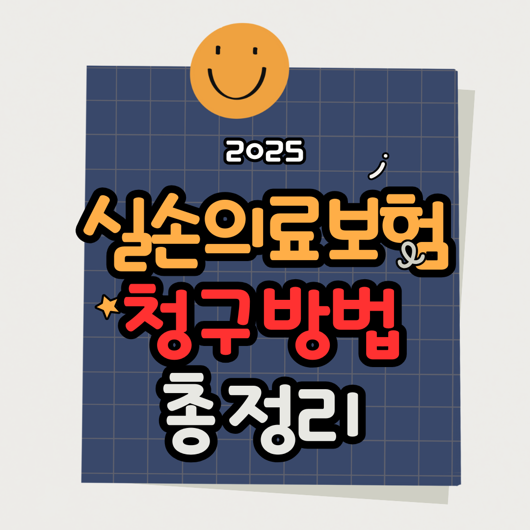 2025 실손의료보험 청구방법 완전정리! 병원비 돌려받는 팁