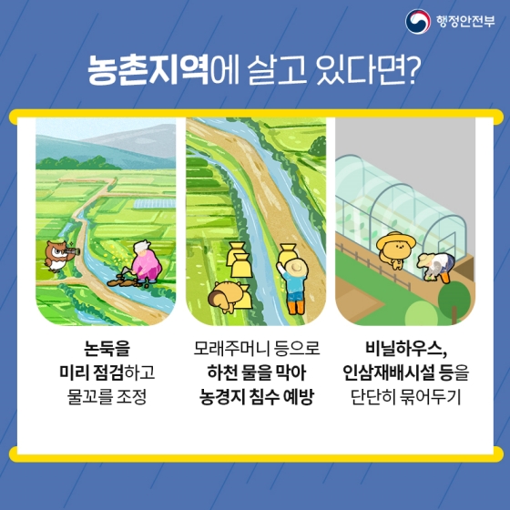 농촌-지역-거주자-태풍-대비방법