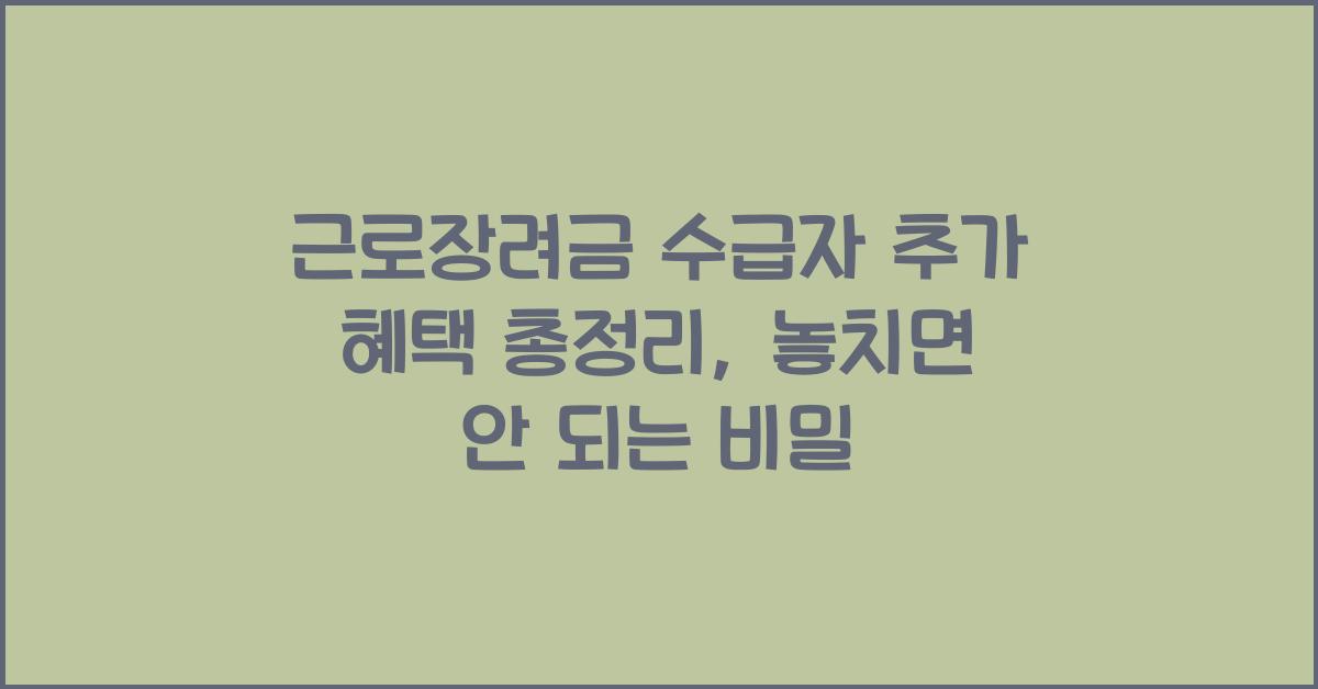 근로장려금 수급자 추가 혜택 총정리