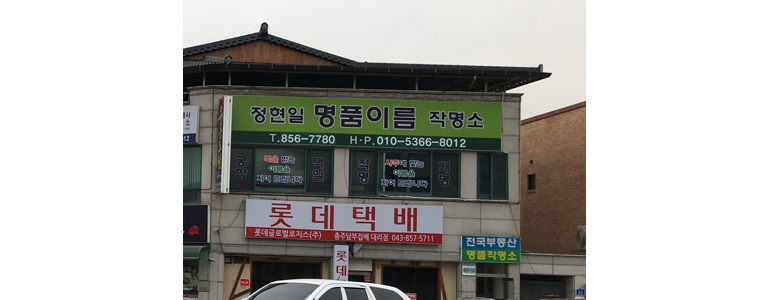 충주시 작명소