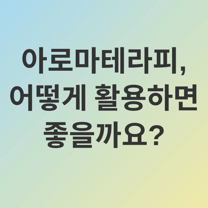아로마테라피_3