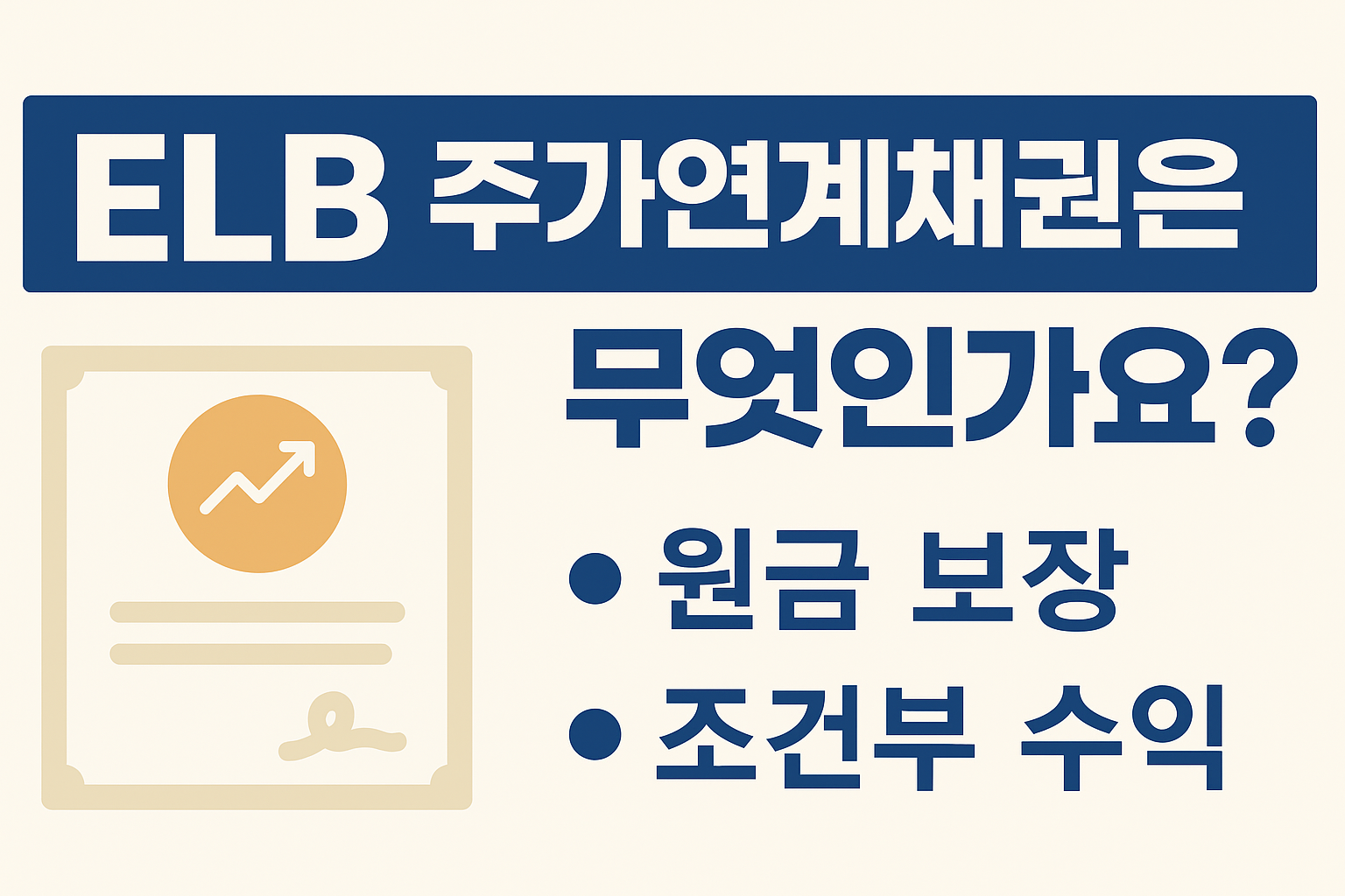 ELB(Equity-Linkde Bond) 주가연계채권이란?
