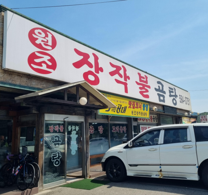 원조장작불곰탕 전경
