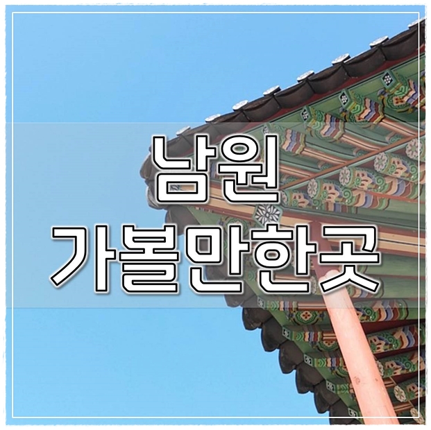  남원 가볼만한곳 베스트7(최신)