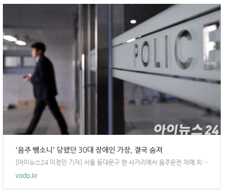  '음주 뺑소니' 당했던 30대 장애인 가장, 결국 숨져