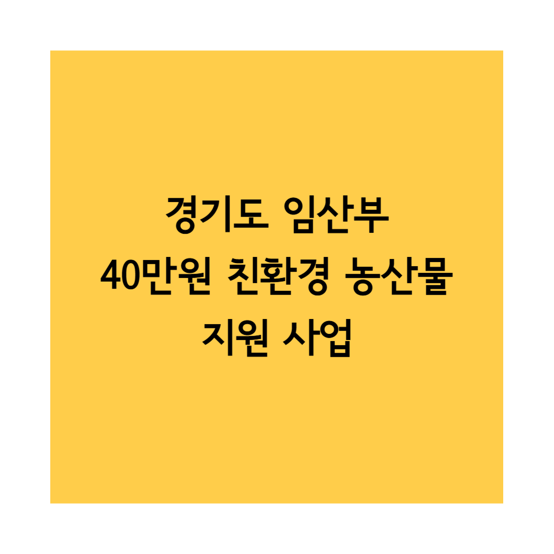 경기도 임산부 농산물 썸네일