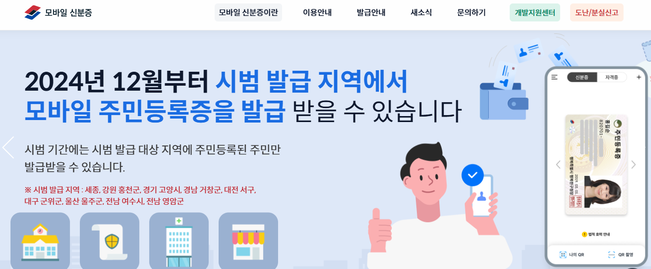 모바일 신분증 홈페이지 이미지